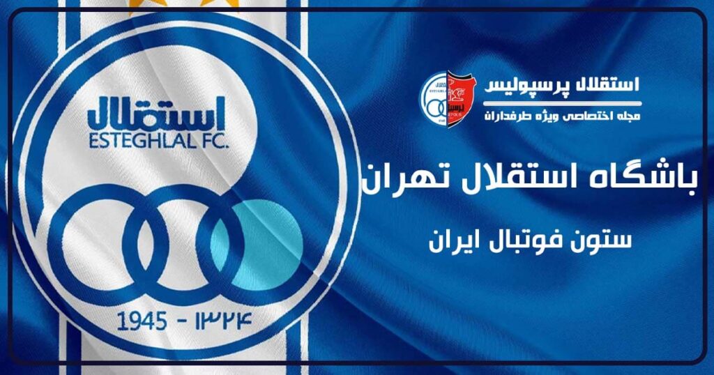 باشگاه استقلال تهران ستون فوتبال ایران