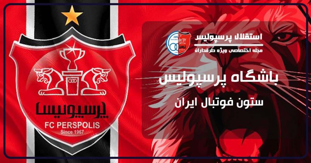 پرسپولیس تهران