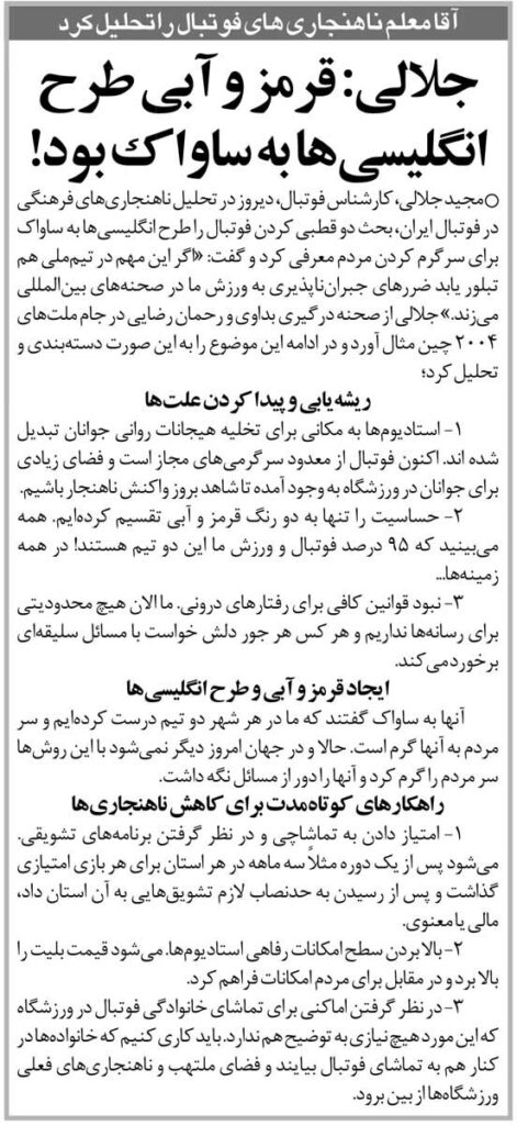 اخبار تور | مجید جلالی: شکل گیری استقلال و پرسپولیس برنامه انگلیسی بود!