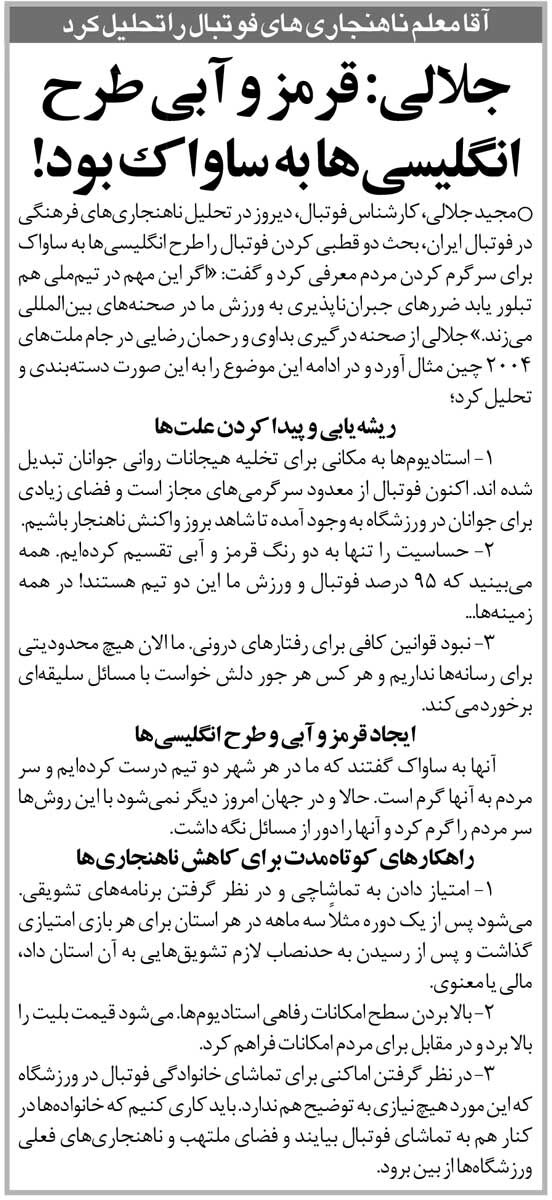 اخبار تور | مجید جلالی: شکل گیری استقلال و پرسپولیس برنامه انگلیسی بود!