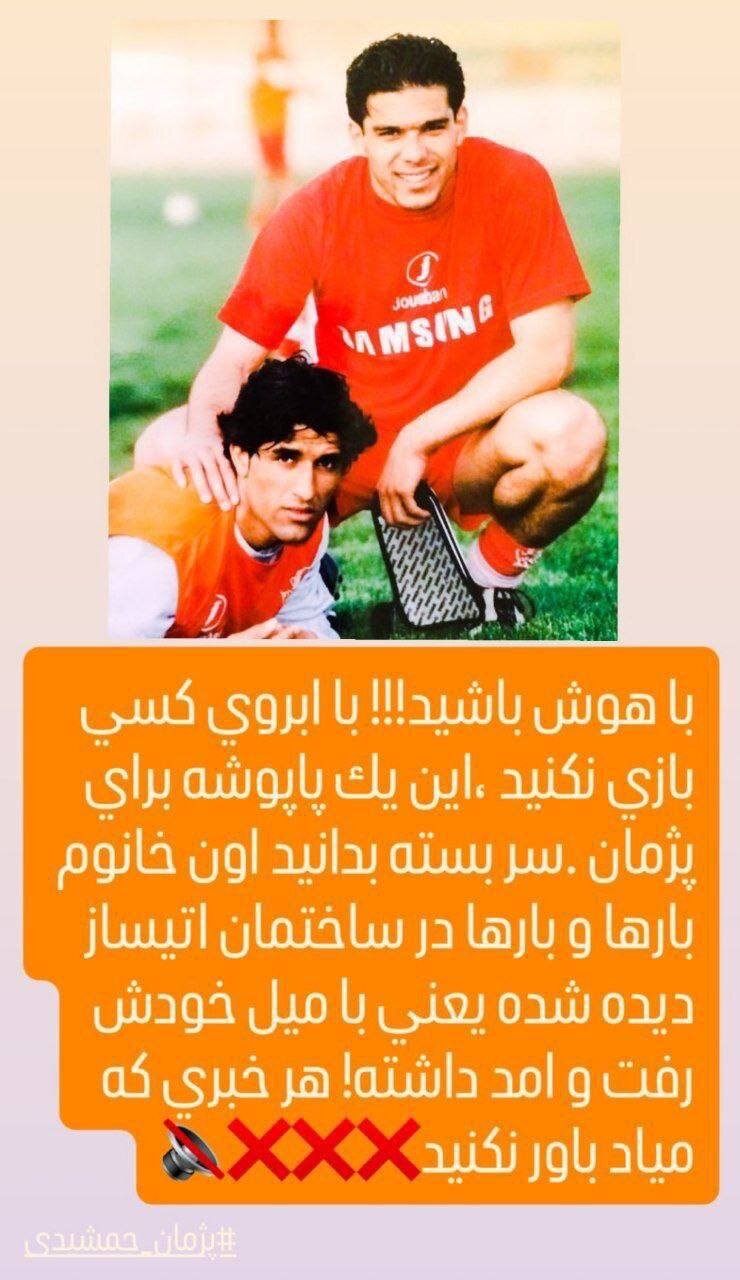 یکی از هواداران پرسپولیس پژمان جمشیدی: هر خبری را باور نکنید!