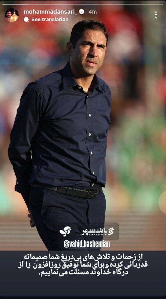 پیام خداحافظی محمد انصاری از وحید هاشمیان