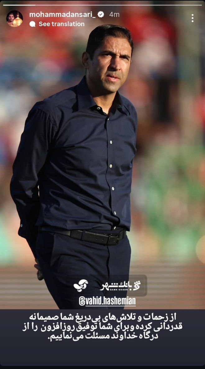 پیام خداحافظی محمد انصاری از وحید هاشمیان