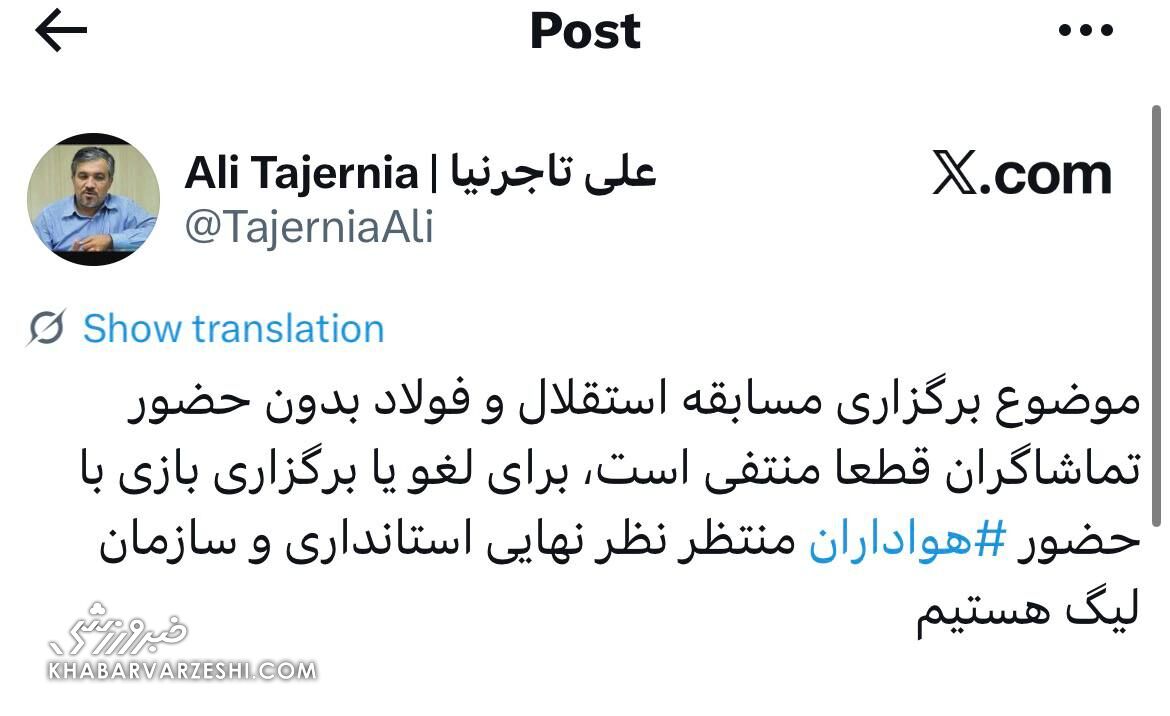 لغو بازی استقلال - فولاد؟/تاجرنیا توییت کرد! + عکس