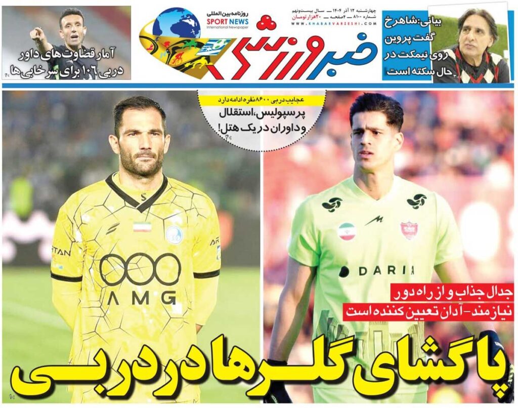 پای دروازه بان ها در دربی/ روزنامه خبرزاشی را رایگان بخوانید