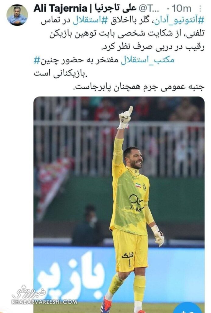 واکنش دروازه بان استقلال به فحاشی هافبک پرسپولیس/واکنش توائک آدان با سروش رفیعی کامل شد! + عکس