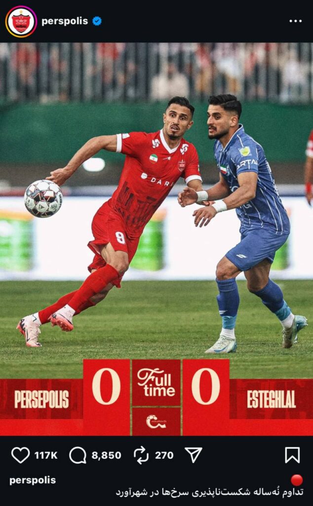 عکس کری صفحه رسمی پرسپولیس برای استقلالی ها!